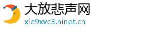 大放悲声网